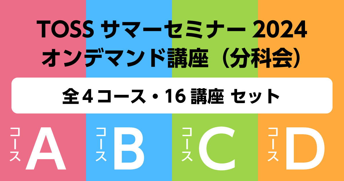 全コース（A〜Dコース）