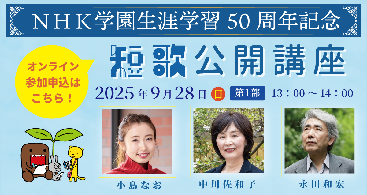 生涯学習50周年記念「NHK学園　短歌公開講座」第１部（オンライン参加）