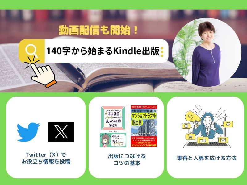 140字から始まるKindle出版