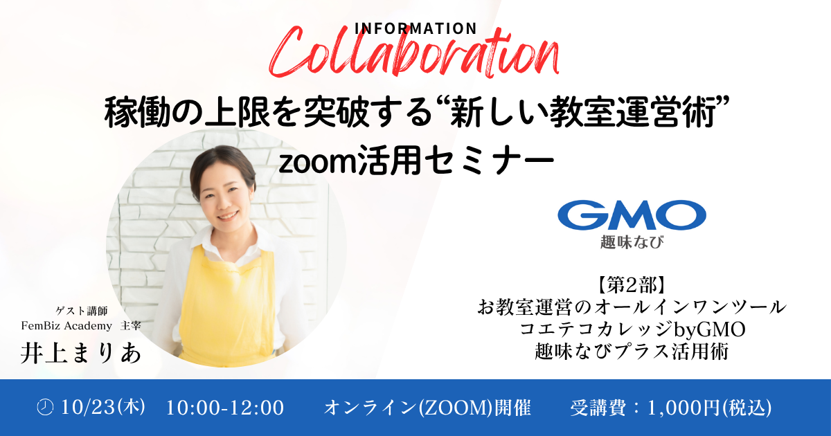 稼働の上限を突破する“新しい教室運営術”zoom活用セミナー