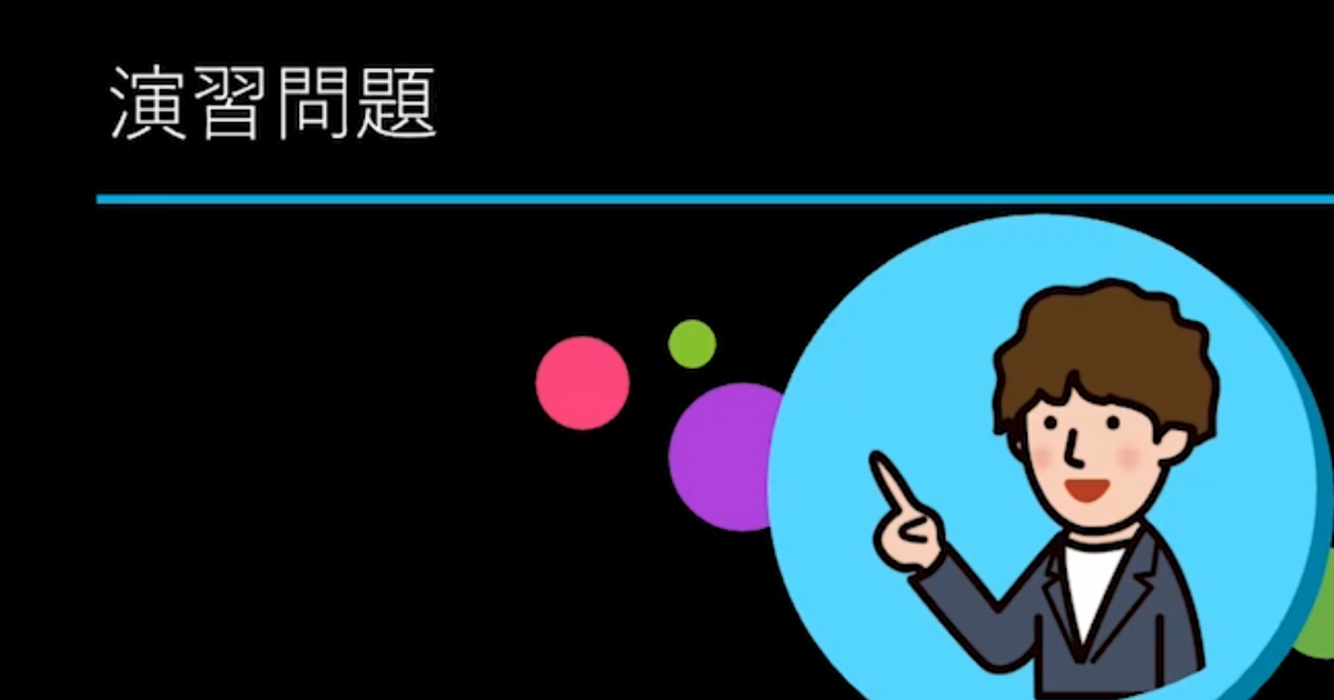演習問題／コミュニケーションを円滑にする質問力