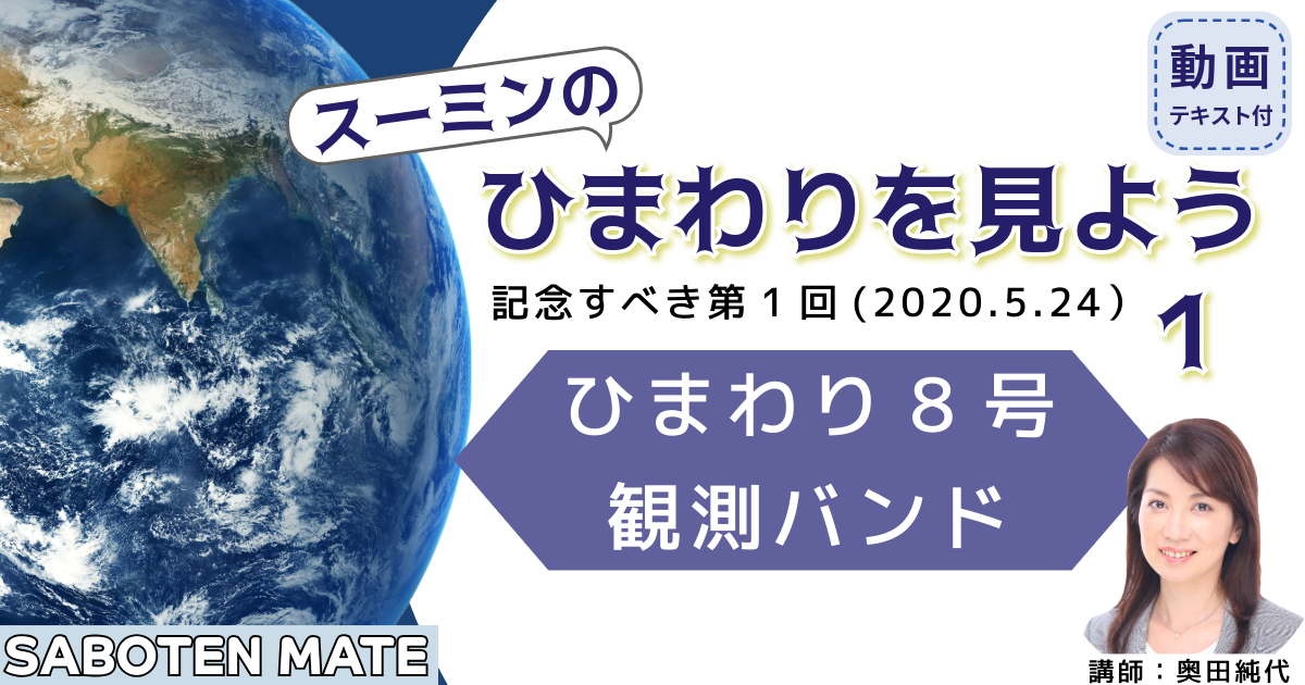スーミンのひまわりを見よう（１）～ひまわり８号 観測バンド～