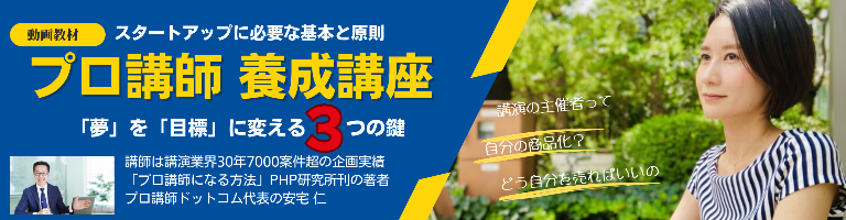 プロ講師養成講座