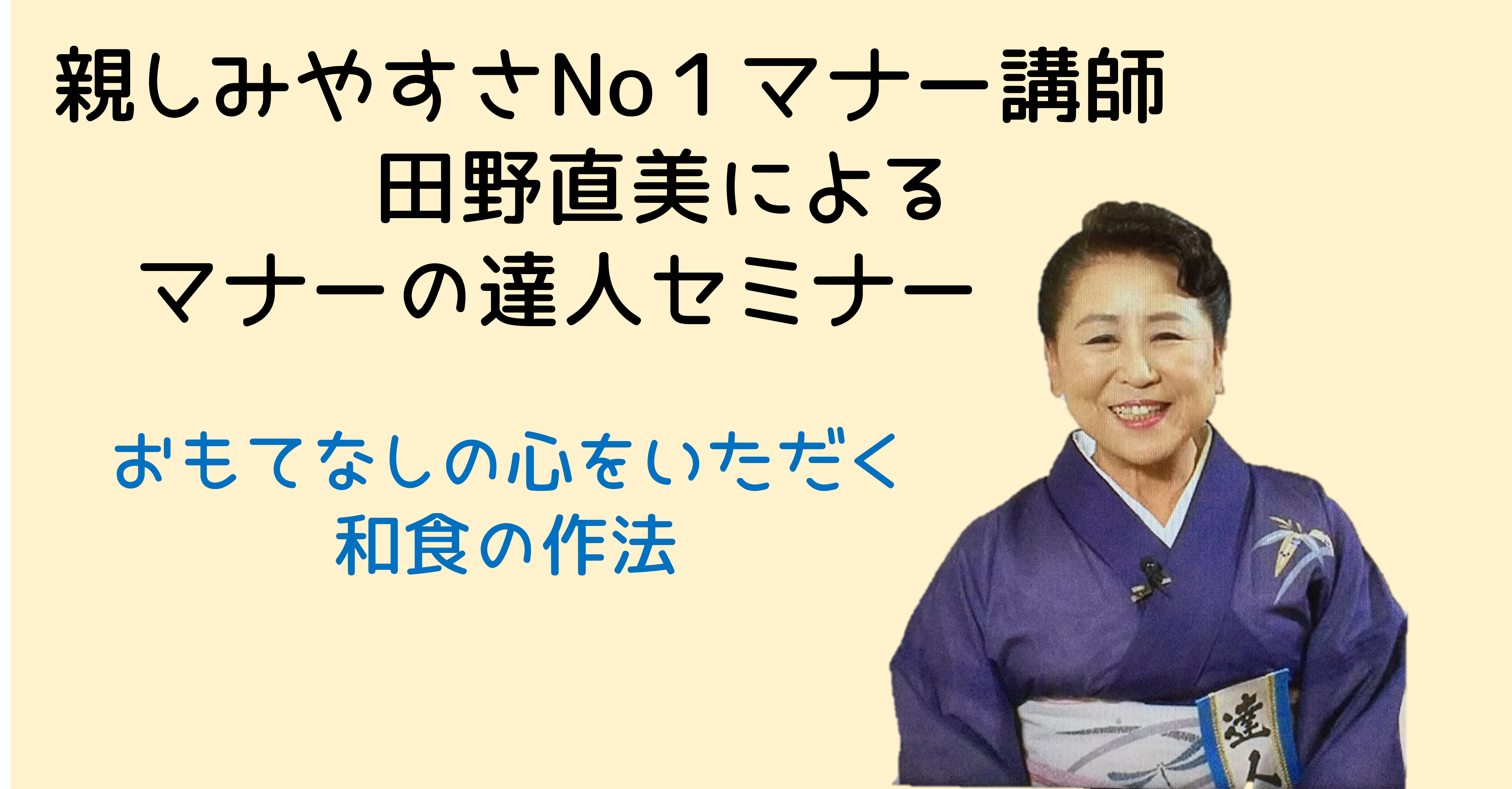 マナーの達人セミナー3月　おもてなしの心をいただく　和食の作法