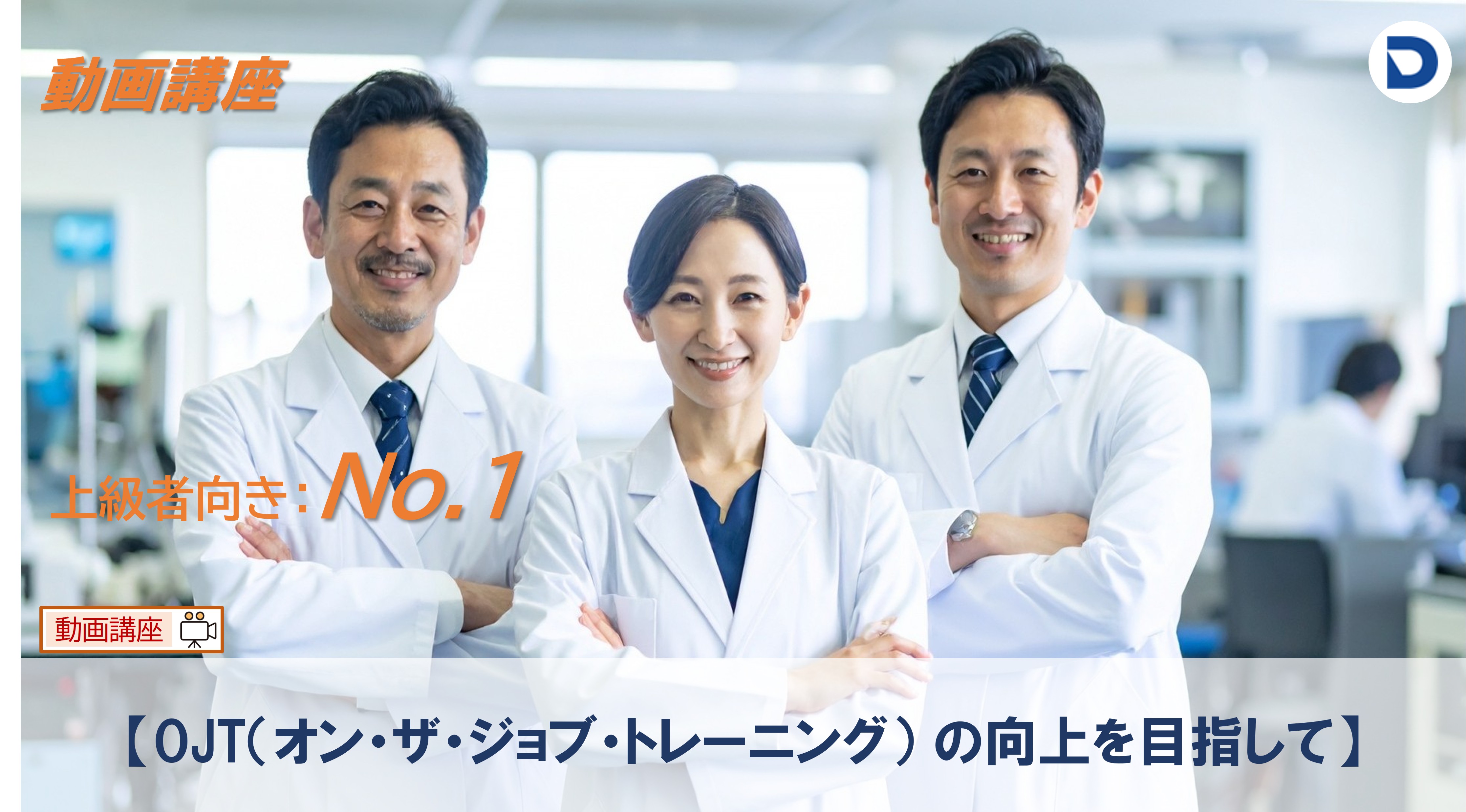 No.1  OJT（ｵﾝ･ｻﾞ･ｼﾞｮﾌﾞ･ﾄﾚｰﾆﾝｸﾞ）の向上を目指して