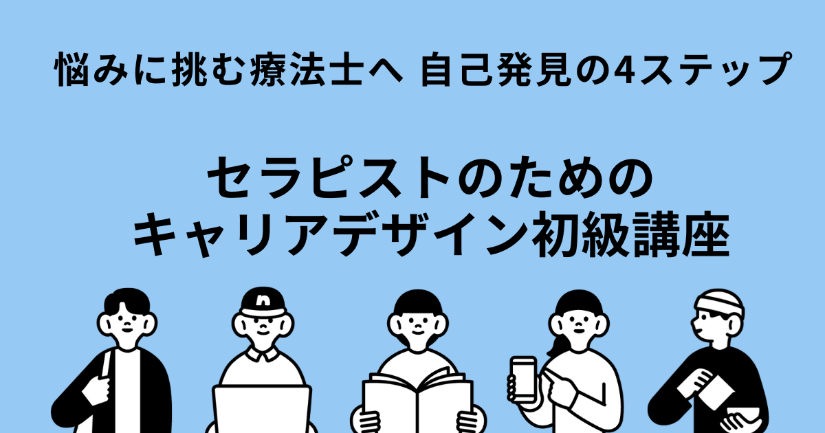 セラピストのためのキャリアデザイン初級講座