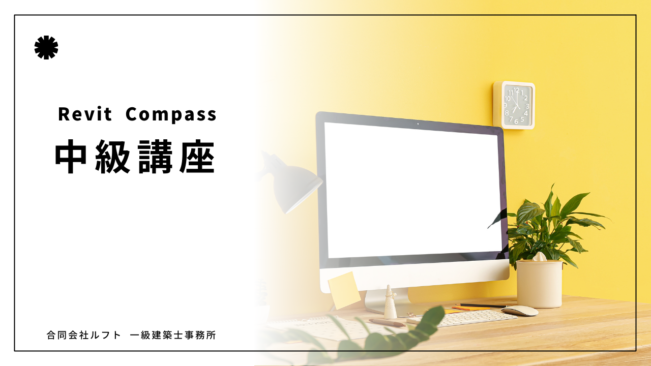 Revit講座　中級 【1か月】