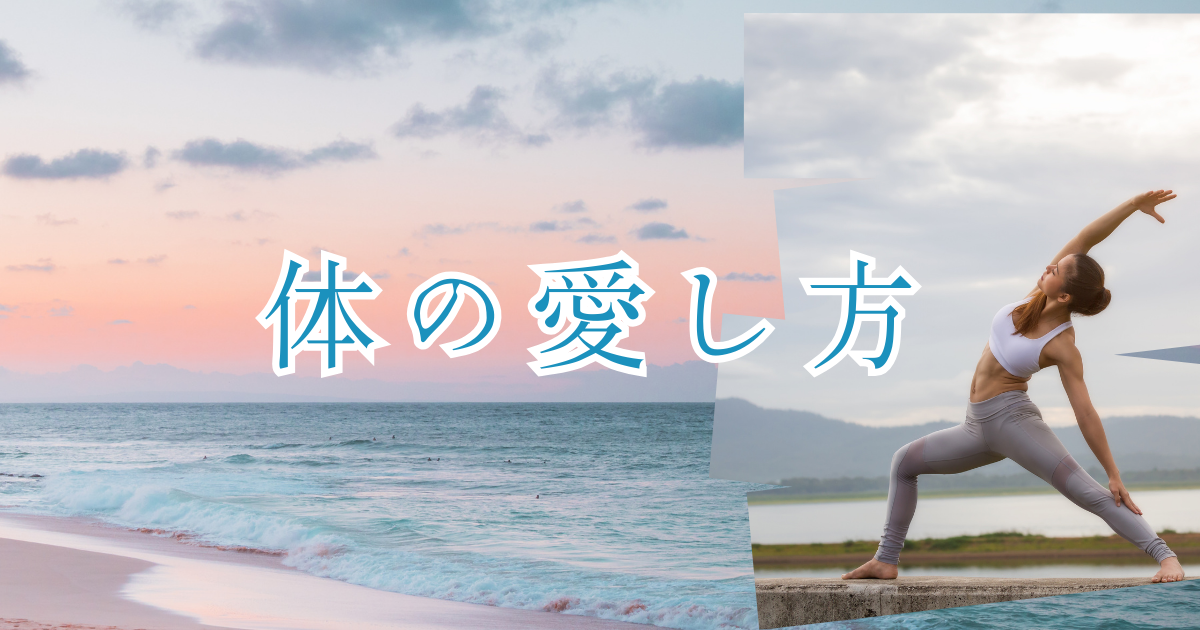 千洋先生の体の愛し方