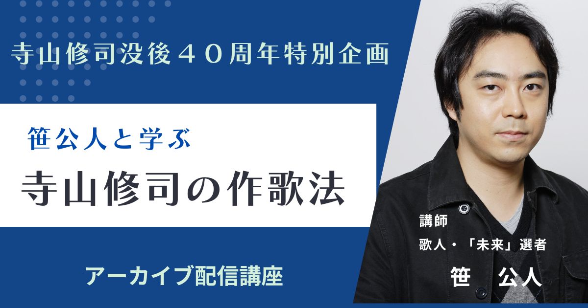 【アーカイブ】笹公人と学ぶ 寺山修司の作歌法
