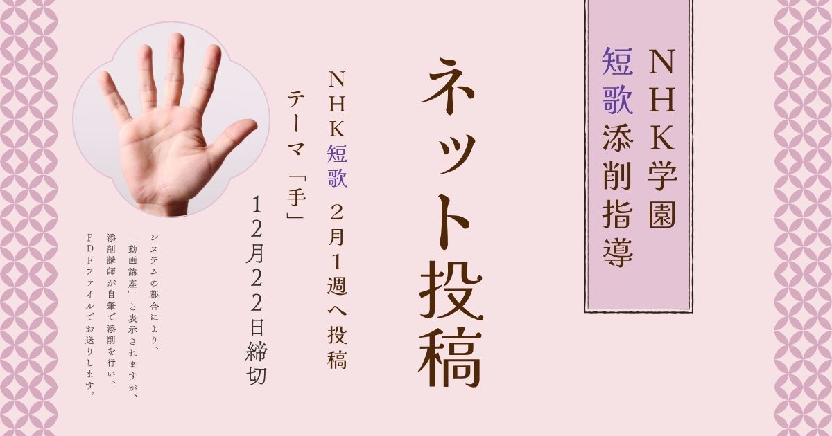 NHK学園の短歌添削指導【ネット投稿・添削】26NT2-1