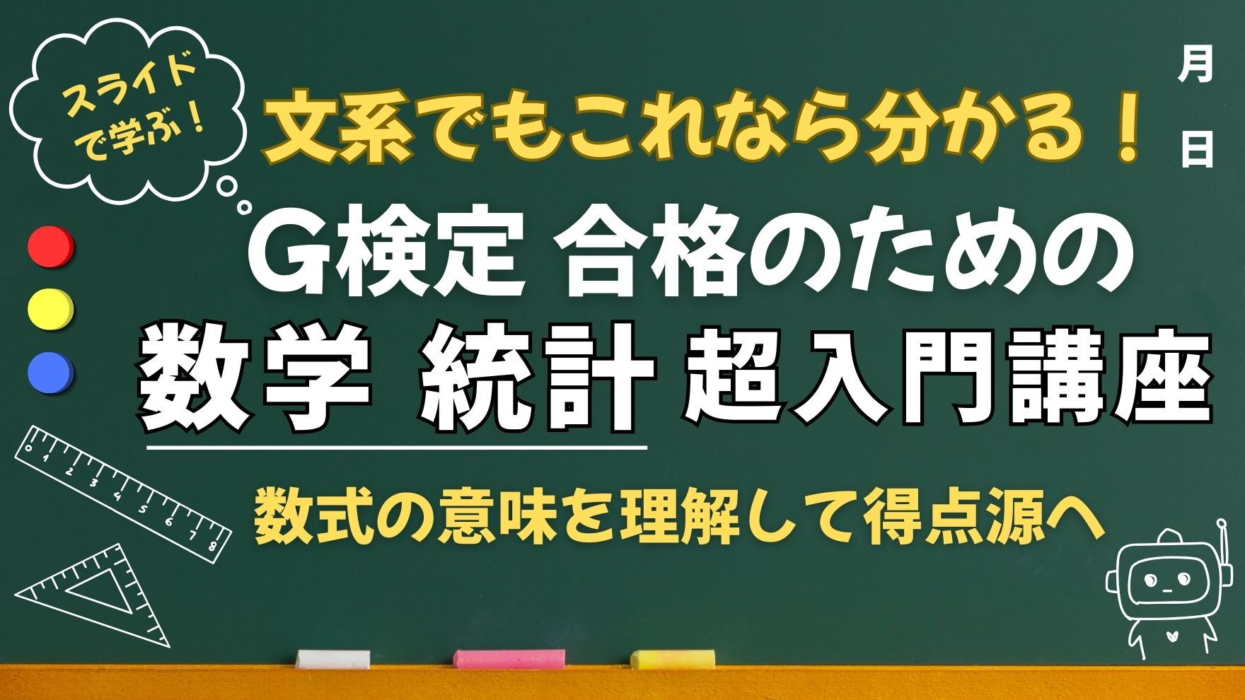 G検定 合格のための  「数学・統計」 超入門講座