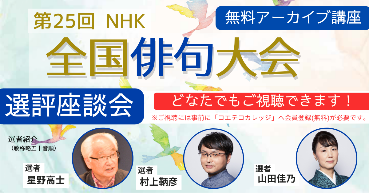 【無料アーカイブ講座】第25回NHK全国俳句大会　選評座談会（自由題）