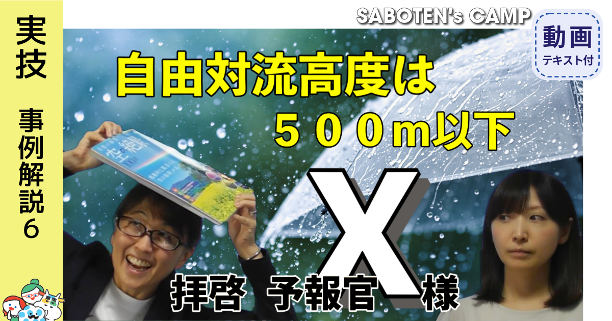 拝啓、予報官Ｘ様＜自由対流高度は５００ｍ以下＞136テキストDL版