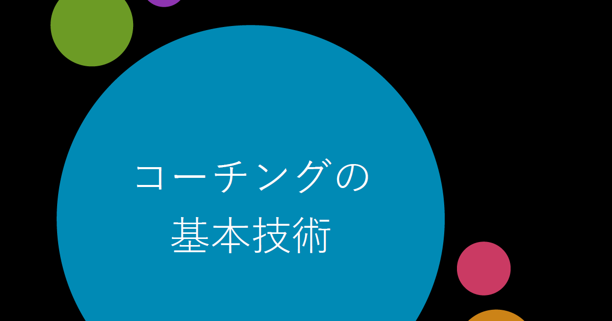 Section1：コーチングの基本技術／コミュニケーションを円滑にする質問力