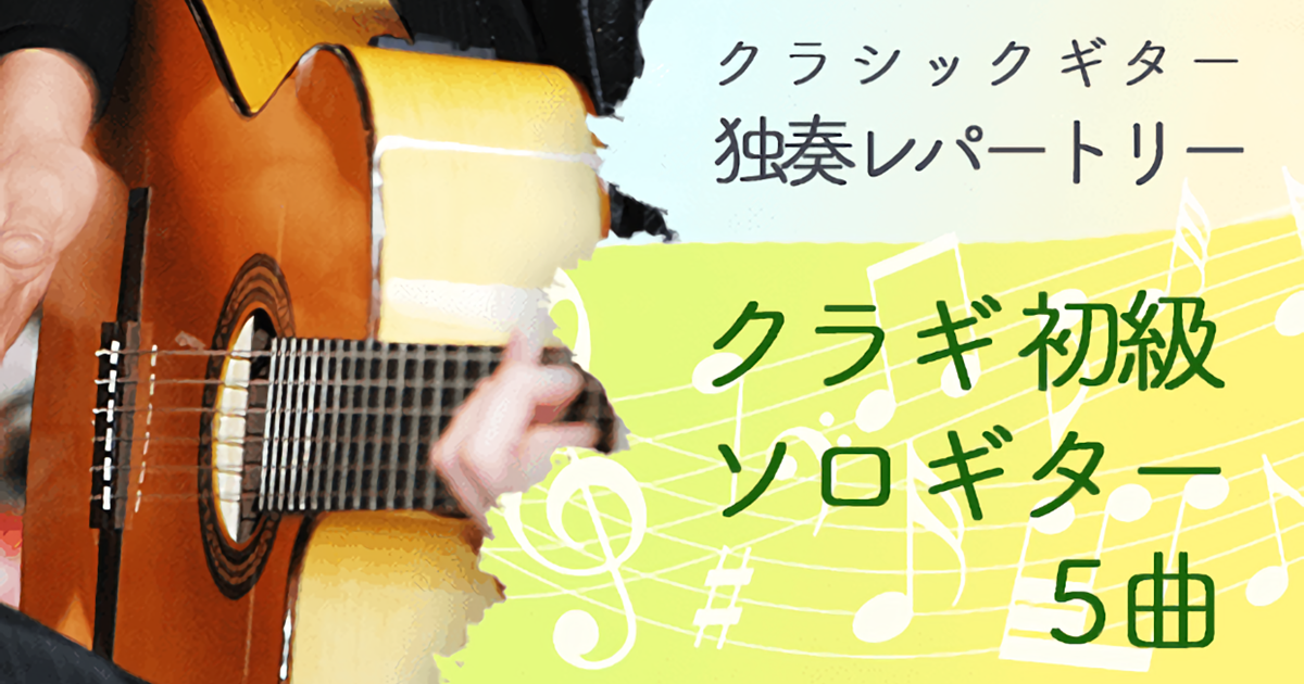 クラシックギター独奏レパートリー（初級編）ソロギター５曲