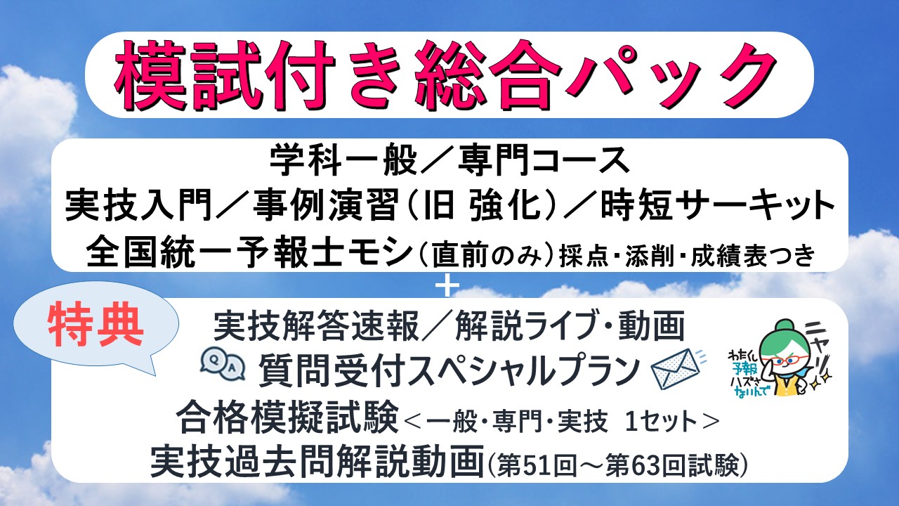 模試付き総合パック
