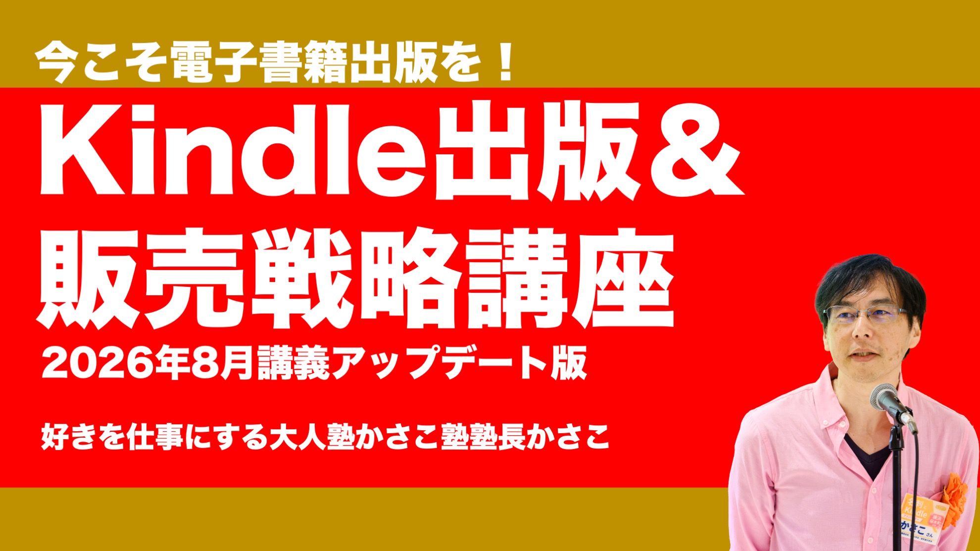 最大印税70％！電子書籍Kindle出版＆活用講座！