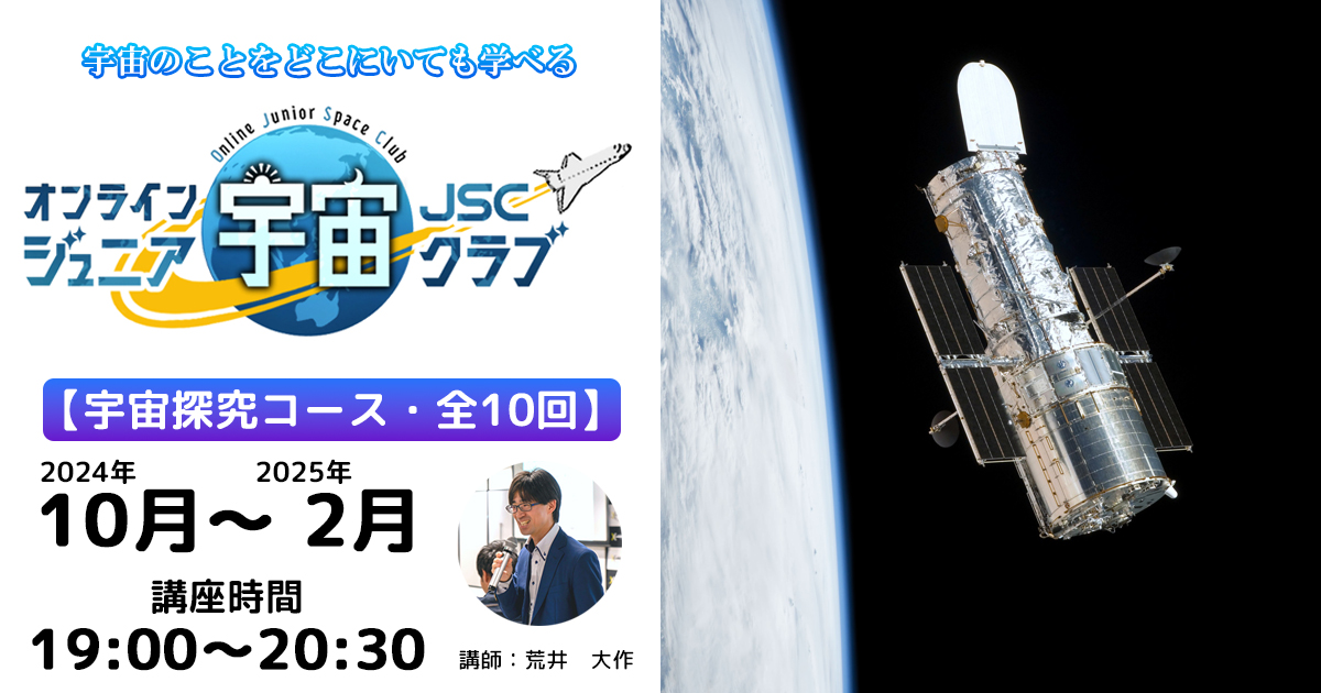 【宇宙探求コース】2024年10月～2025年2月開催講座（19：00～20：30）