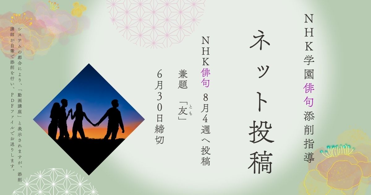 NHK学園の俳句添削指導【ネット投稿・添削】25NH08-4