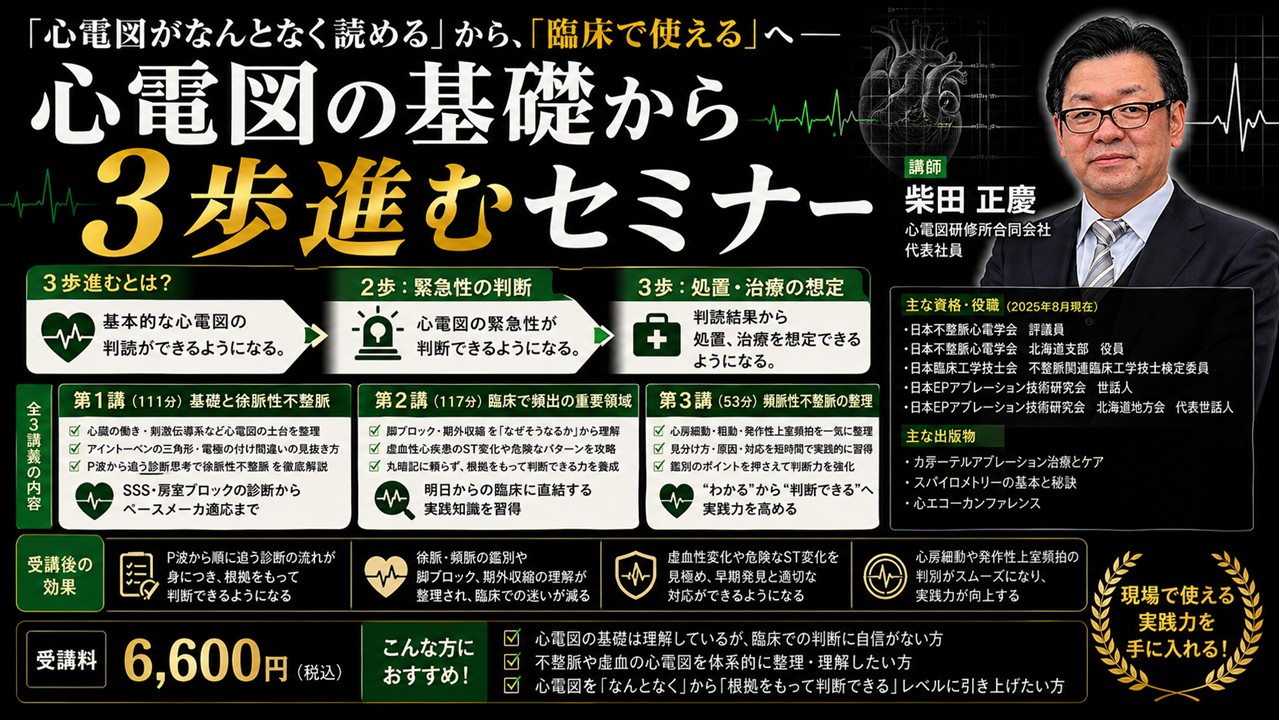 第59回_心電図の基礎から3歩進むセミナー