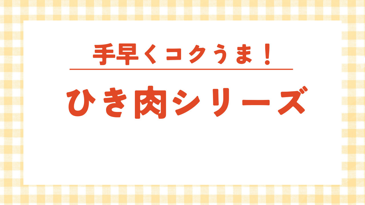 ひき肉シリーズ