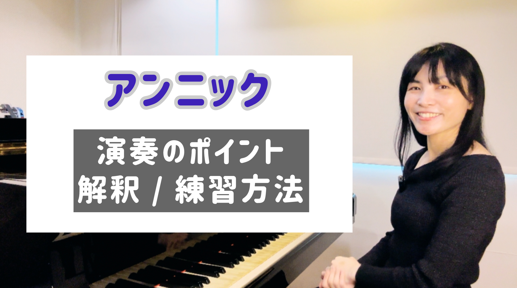 アンニック 演奏のコツと練習方法 [全２２分] ご購入後６０日間いつでもLINEで質問可能