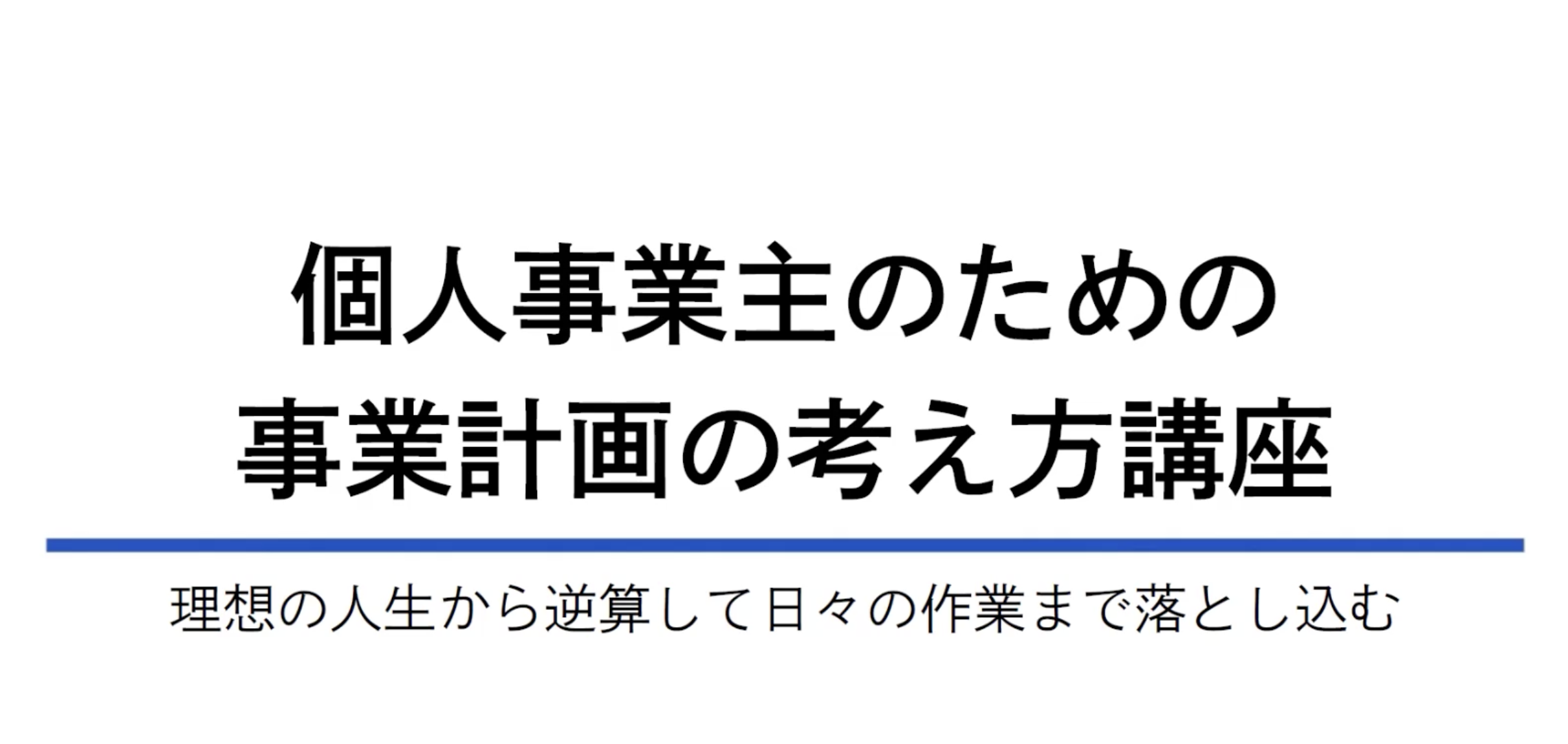 事業計画考え方ー数字編ー