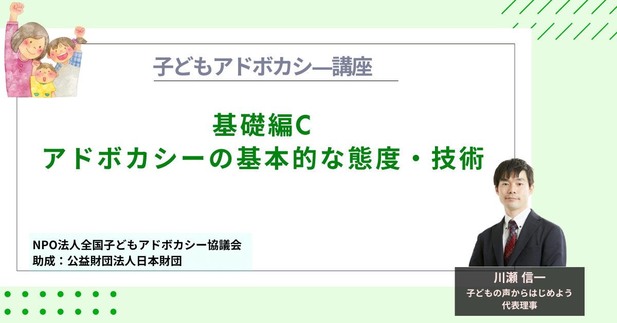 【基礎編C】アドボカシーの基本的な態度・技術
