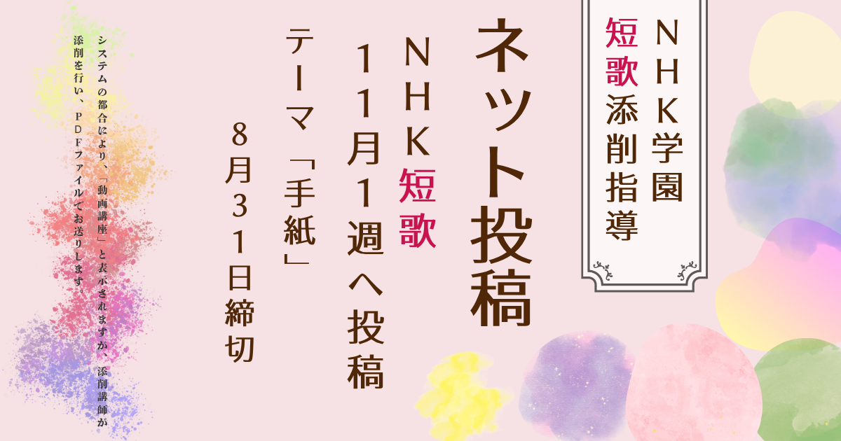 NHK学園の短歌添削指導【ネット投稿・添削】26NT11-1