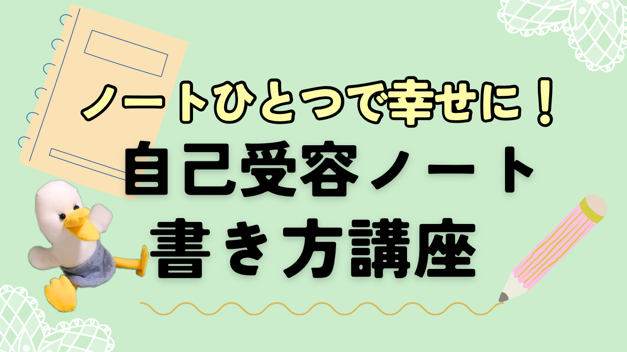 【自己受容ノート】書き方講座