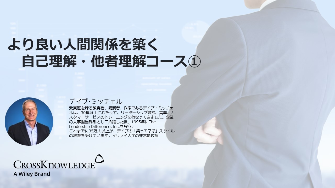 より良い人間関係を築く自己理解・他者理解コース①