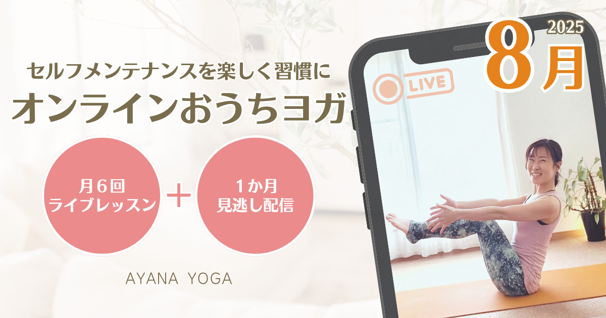 【８月】オンラインおうちヨガ