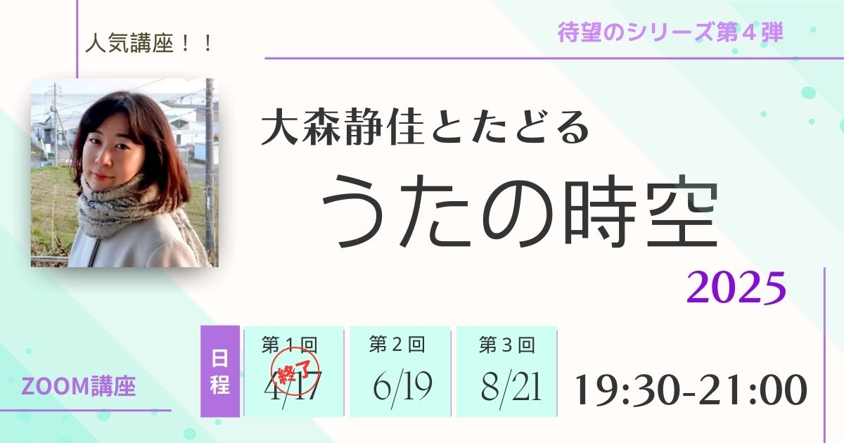 大森静佳とたどる　うたの時空　2025