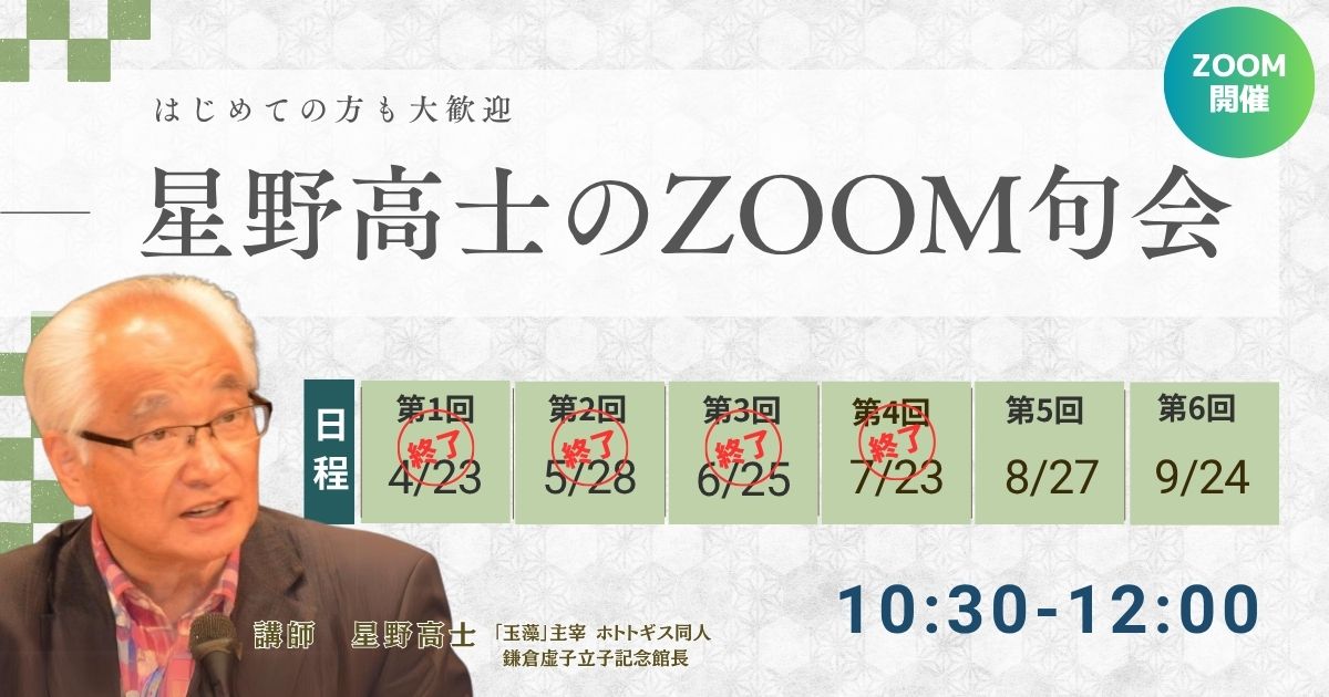 星野高士のZOOM句会