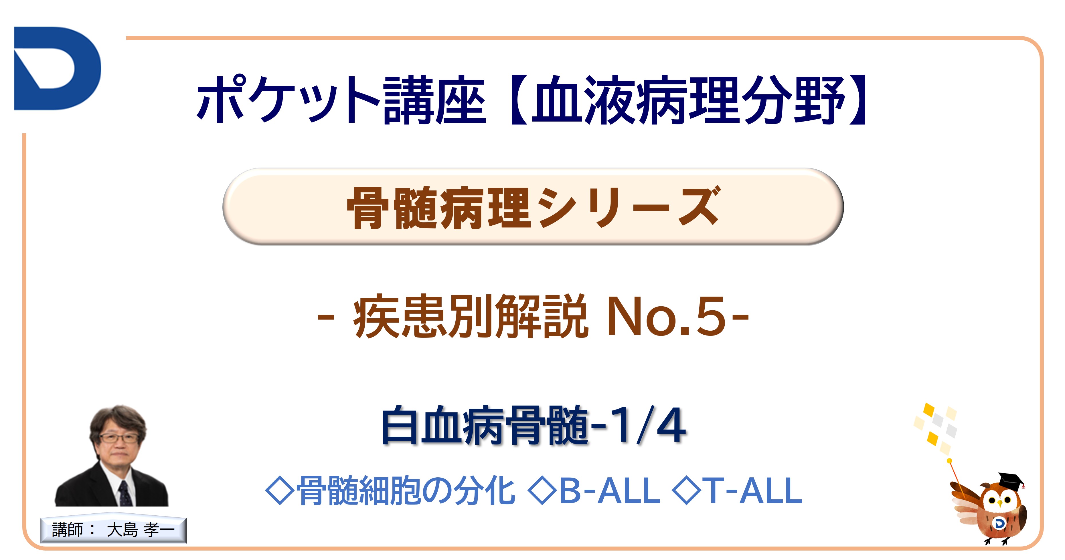 骨髄病理シリーズ：疾患別解説No.5「白血病骨髄1/4」