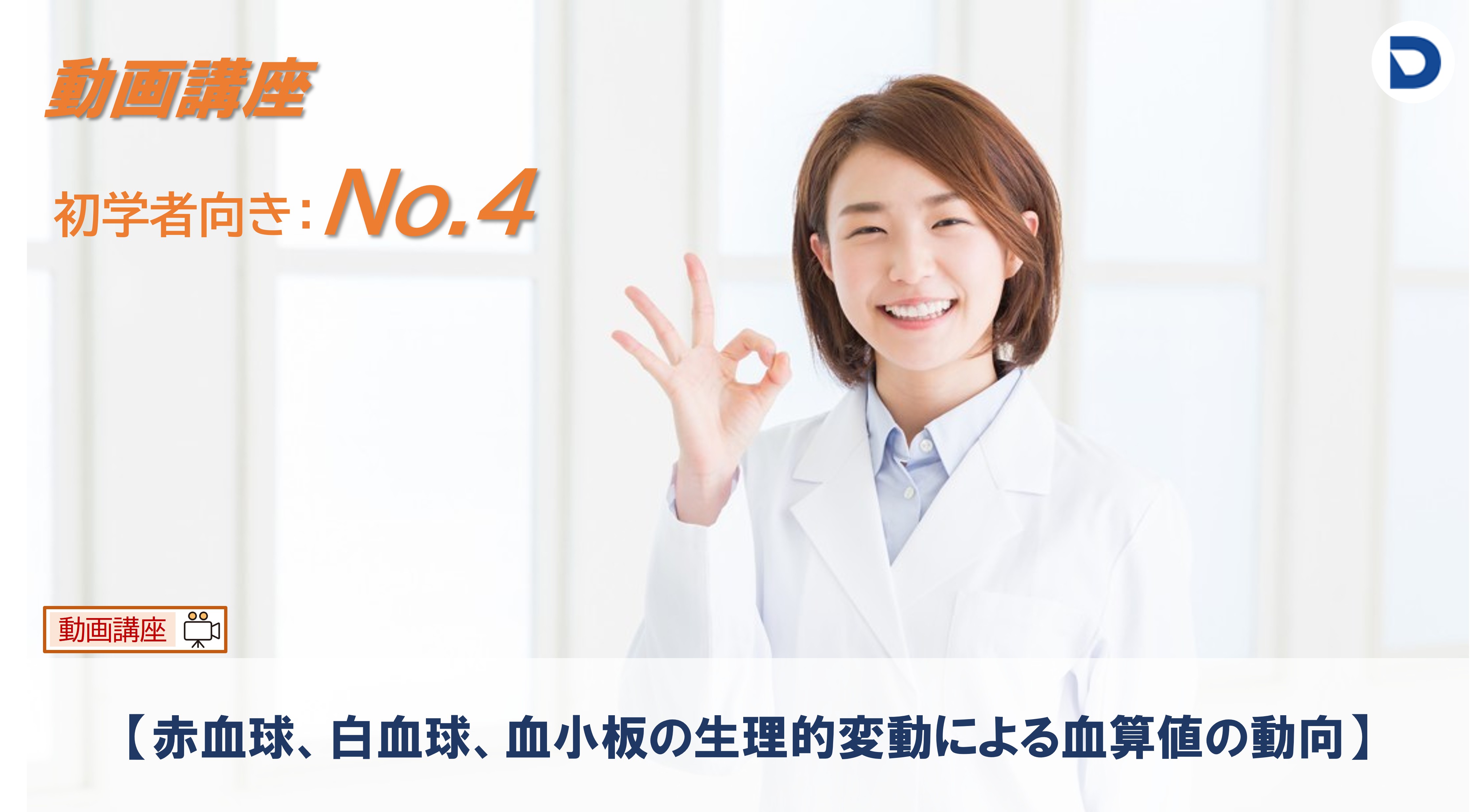 No.４  赤血球、白血球、血小板の生理的変動による血算値の動向