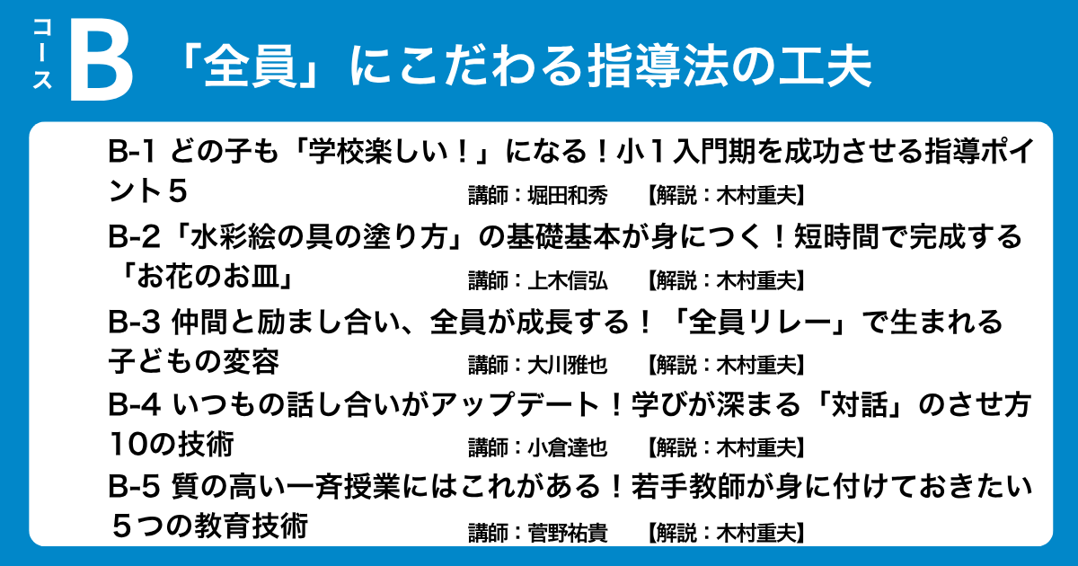 Bコース 「全員」にこだわる指導法の工夫