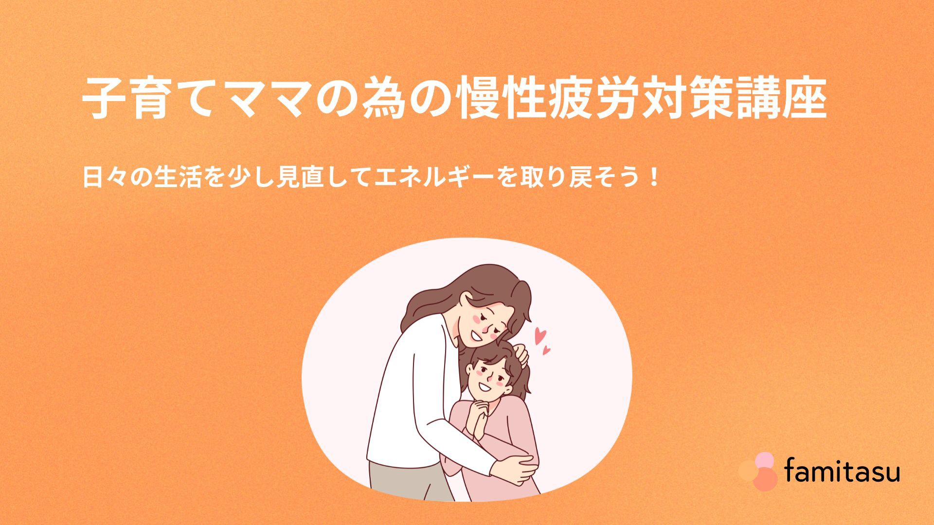 子育てママの為の慢性疲労対策講座