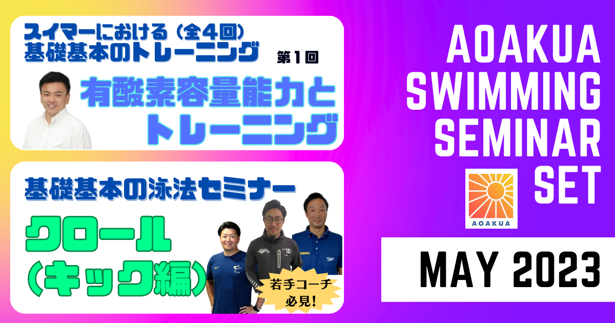 AOAKUA SWIMMING SEMINAR (2023.05)