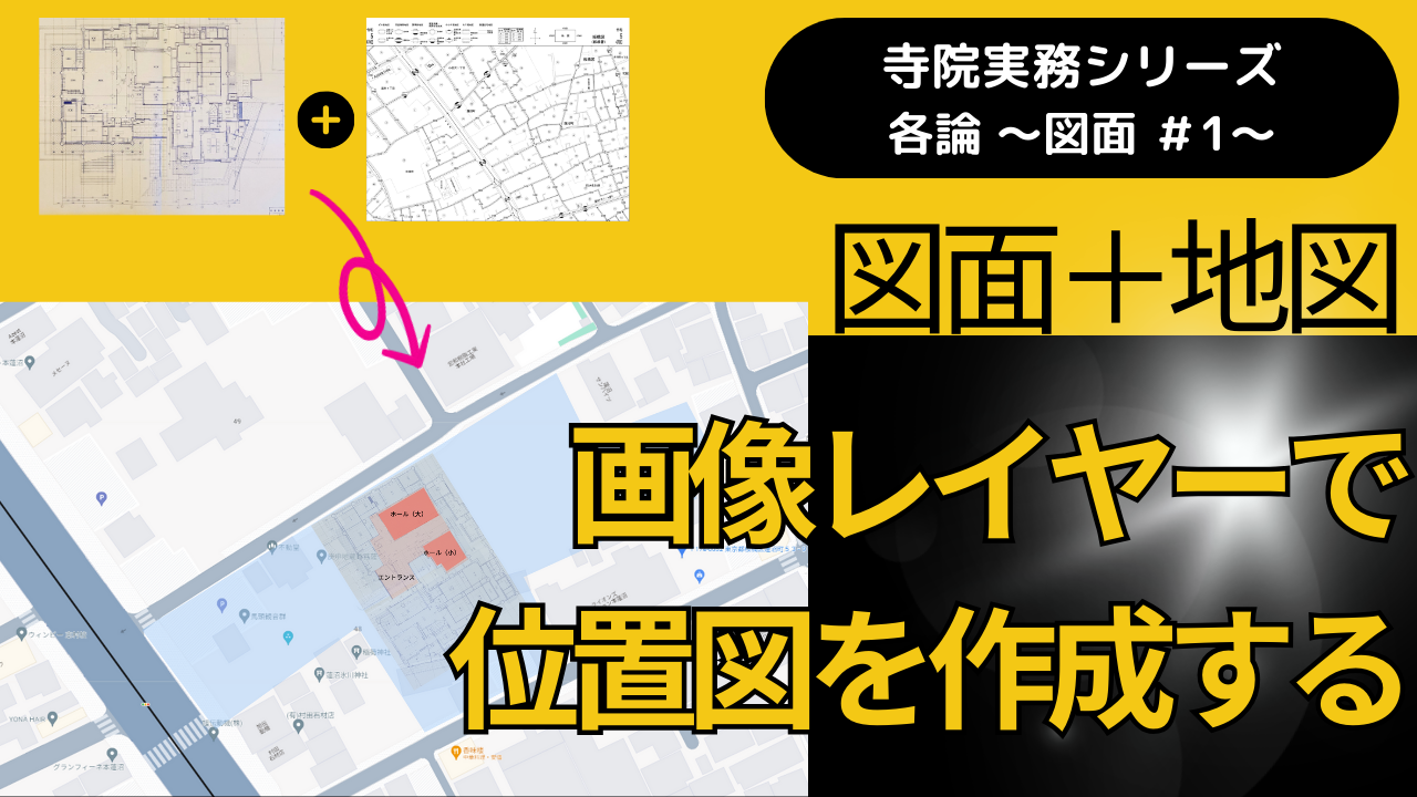 【行政書士＆宗教法人関係者向け実務動画シリーズ】「図面＋地図」画像レイヤーで位置図を作成する