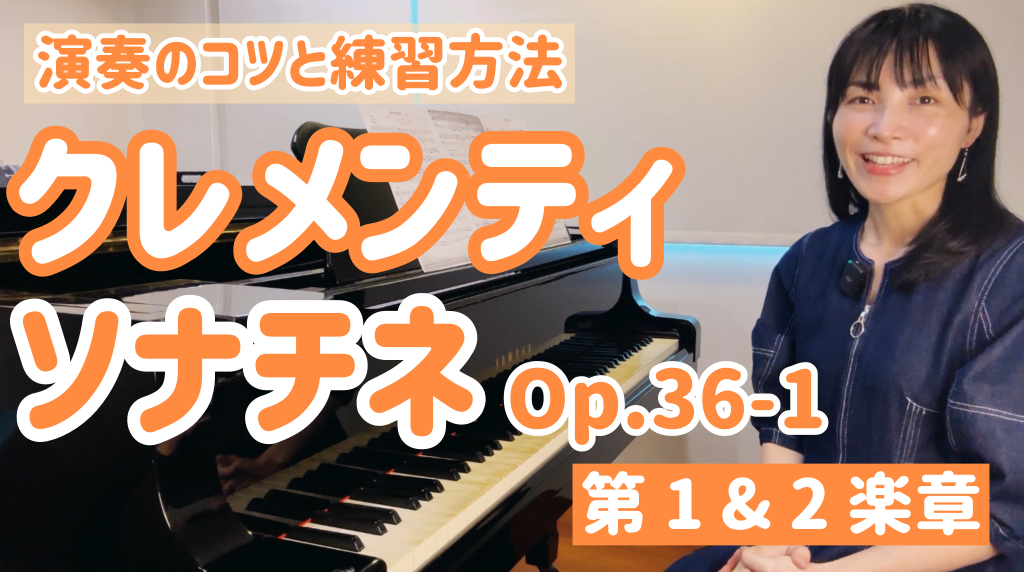 クレメンティ ソナチネ op.36-1 、第１＆２楽章　演奏のコツと練習方法　[全４２分] ご購入後６０日間いつでもLINEで質問可能