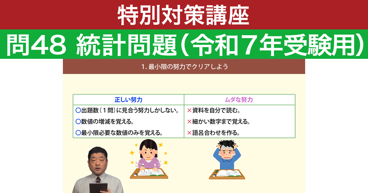【特別対策講座】問48 統計問題（令和７年受験用）