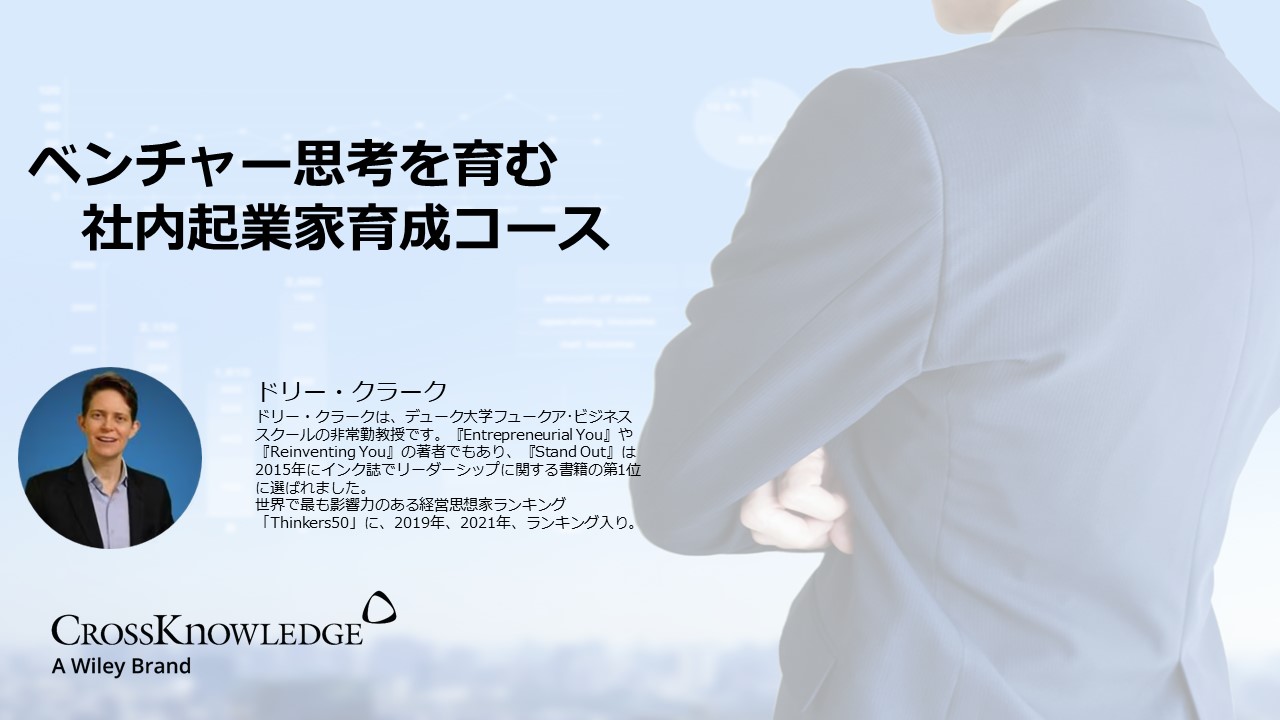 ベンチャー思考を育む社内起業家育成コース