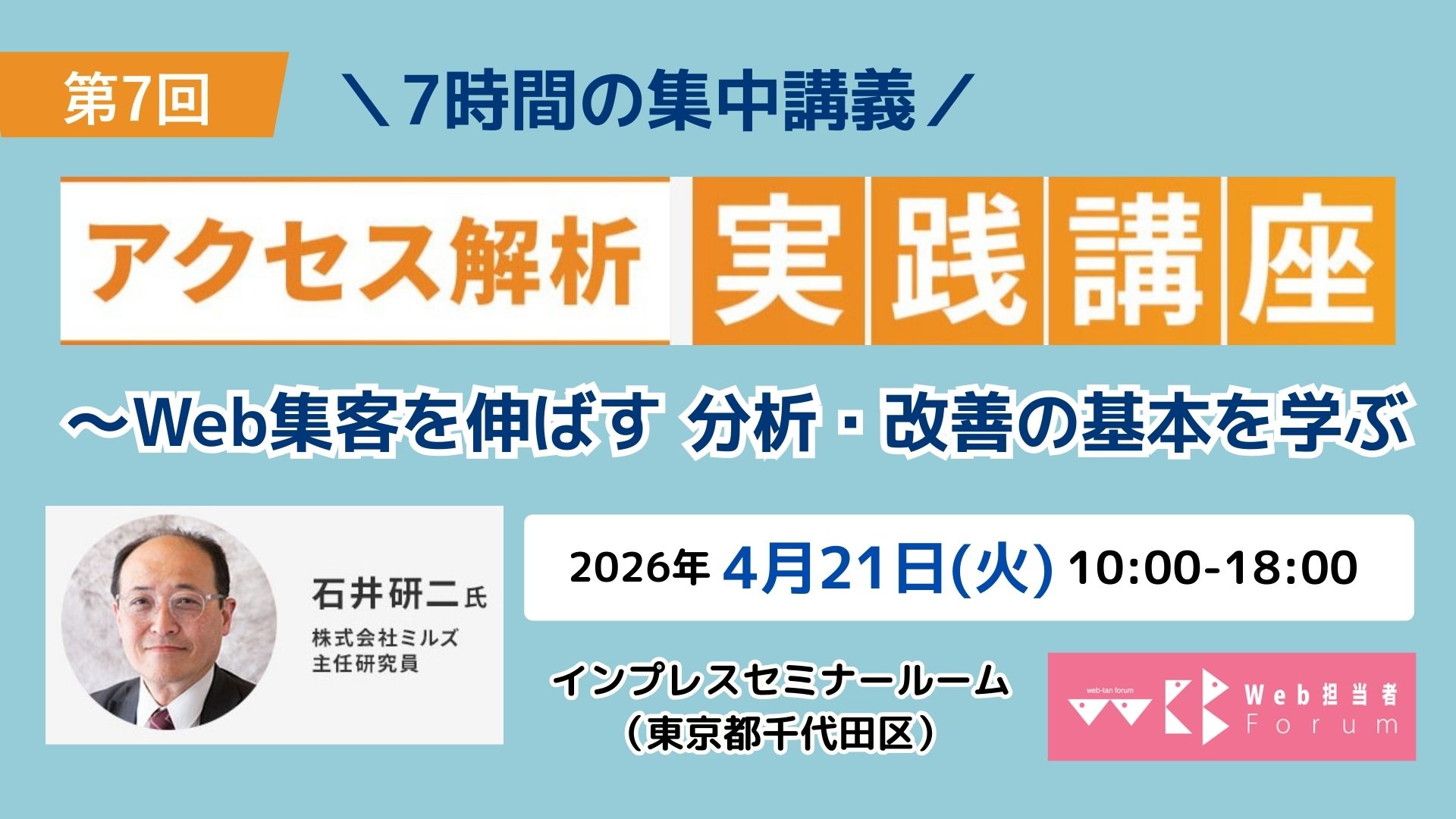 ＜第7回＞アクセス解析実践講座