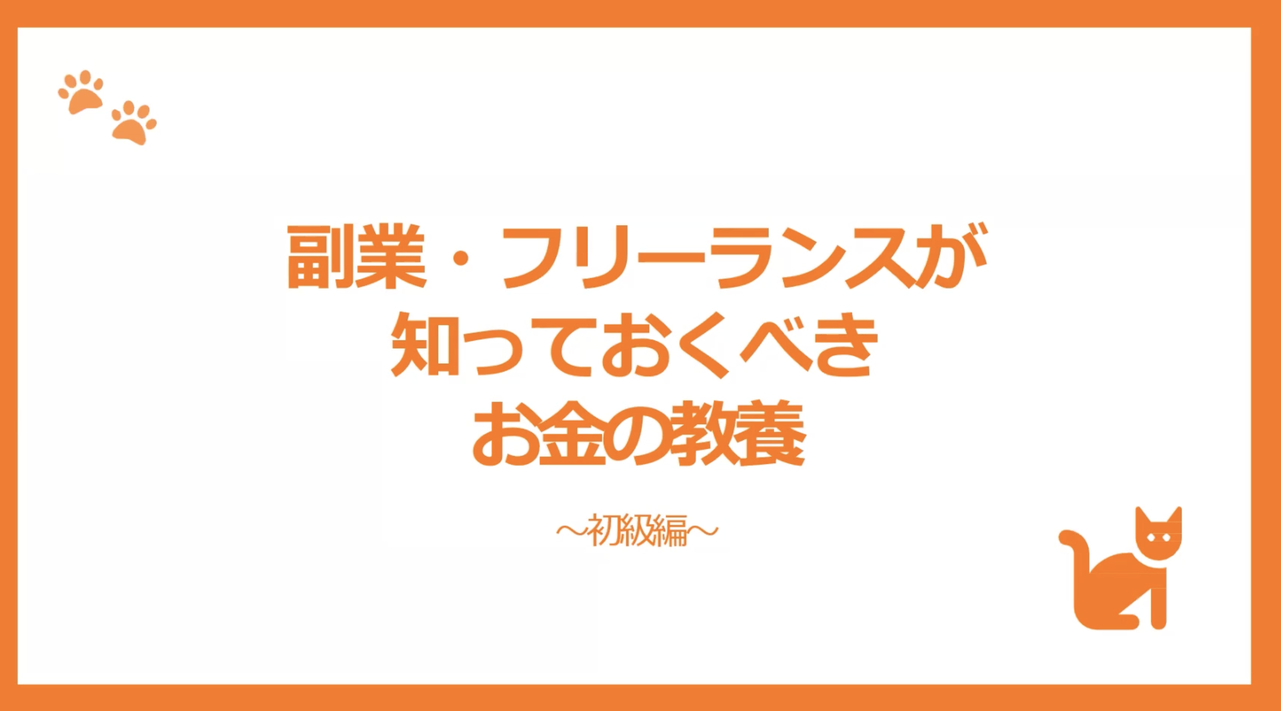フリーランスのためのお金の教養-初級編