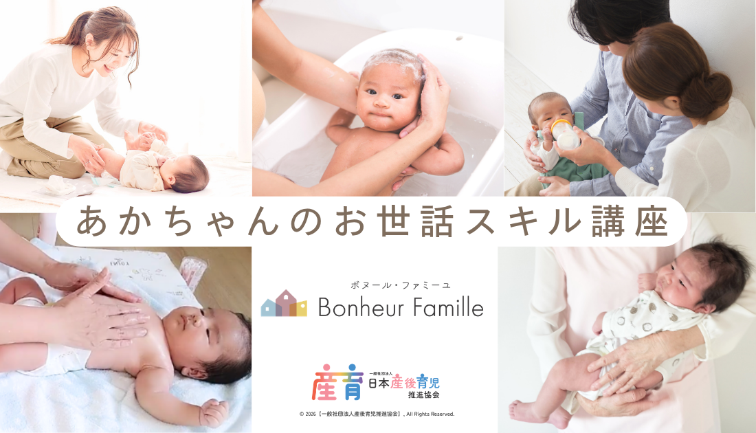 ボヌール・ファミーユ　あかちゃんのお世話スキル講座