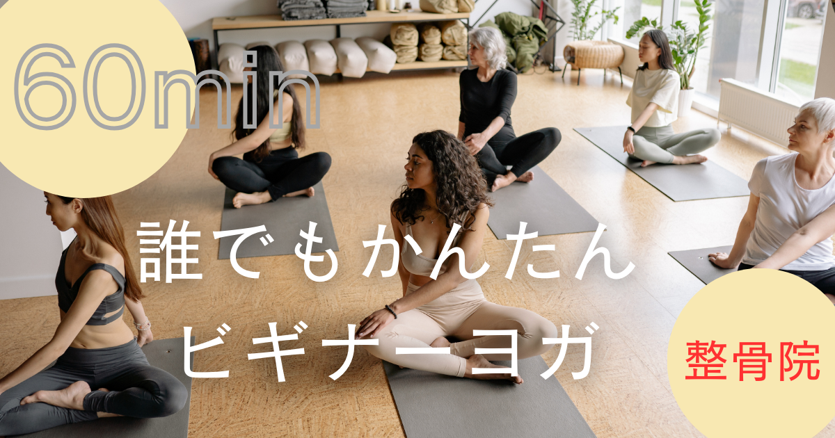 【整骨院ヨガサークル】60分 ビギナーヨガ
