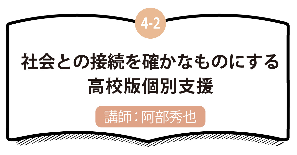 4-2 社会との接続を確かなものにする高校版個別支援