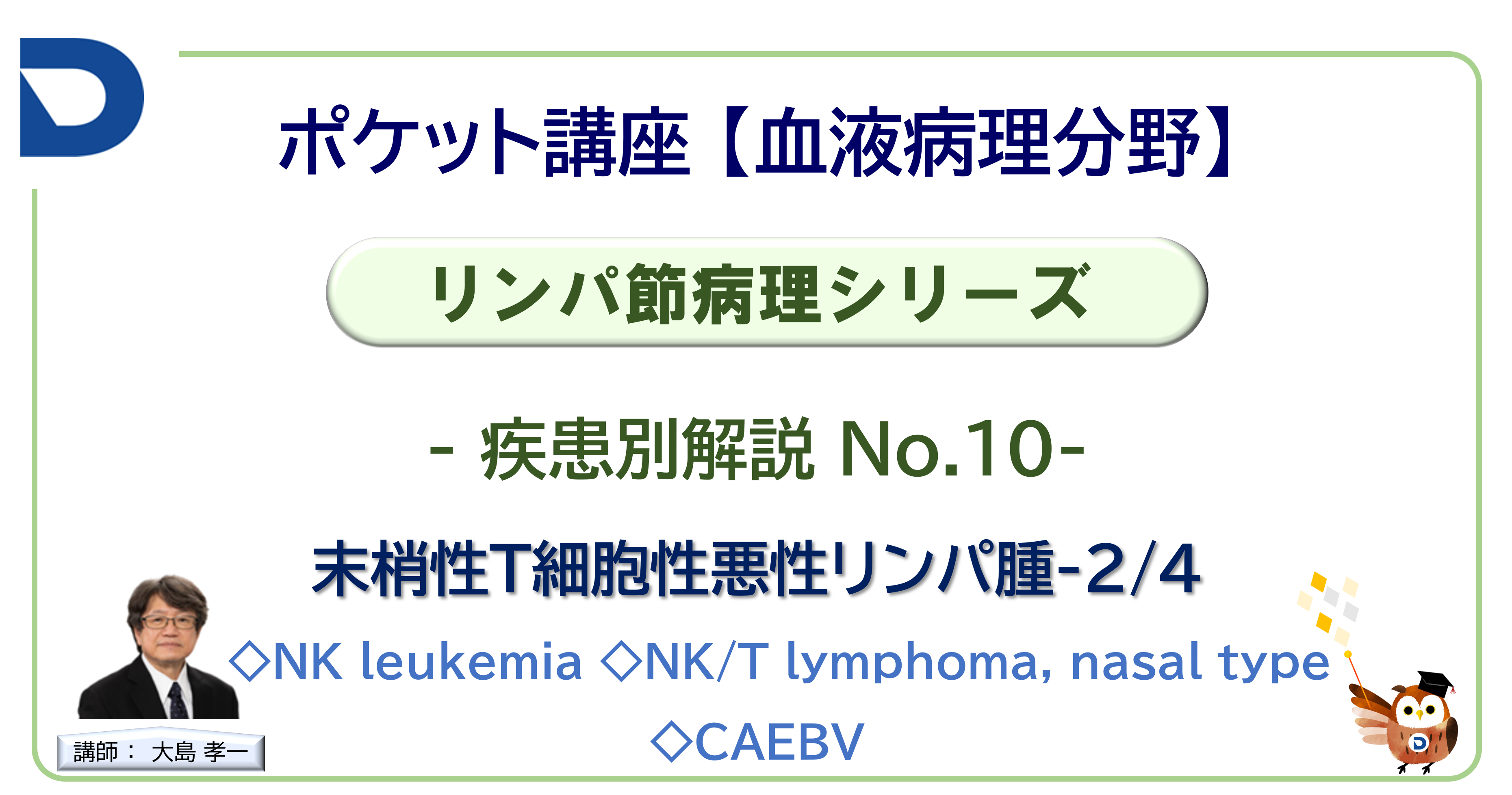 リンパ節病理シリーズ：疾患別解説No.10「末梢性T細胞性悪性リンパ腫-2/4」