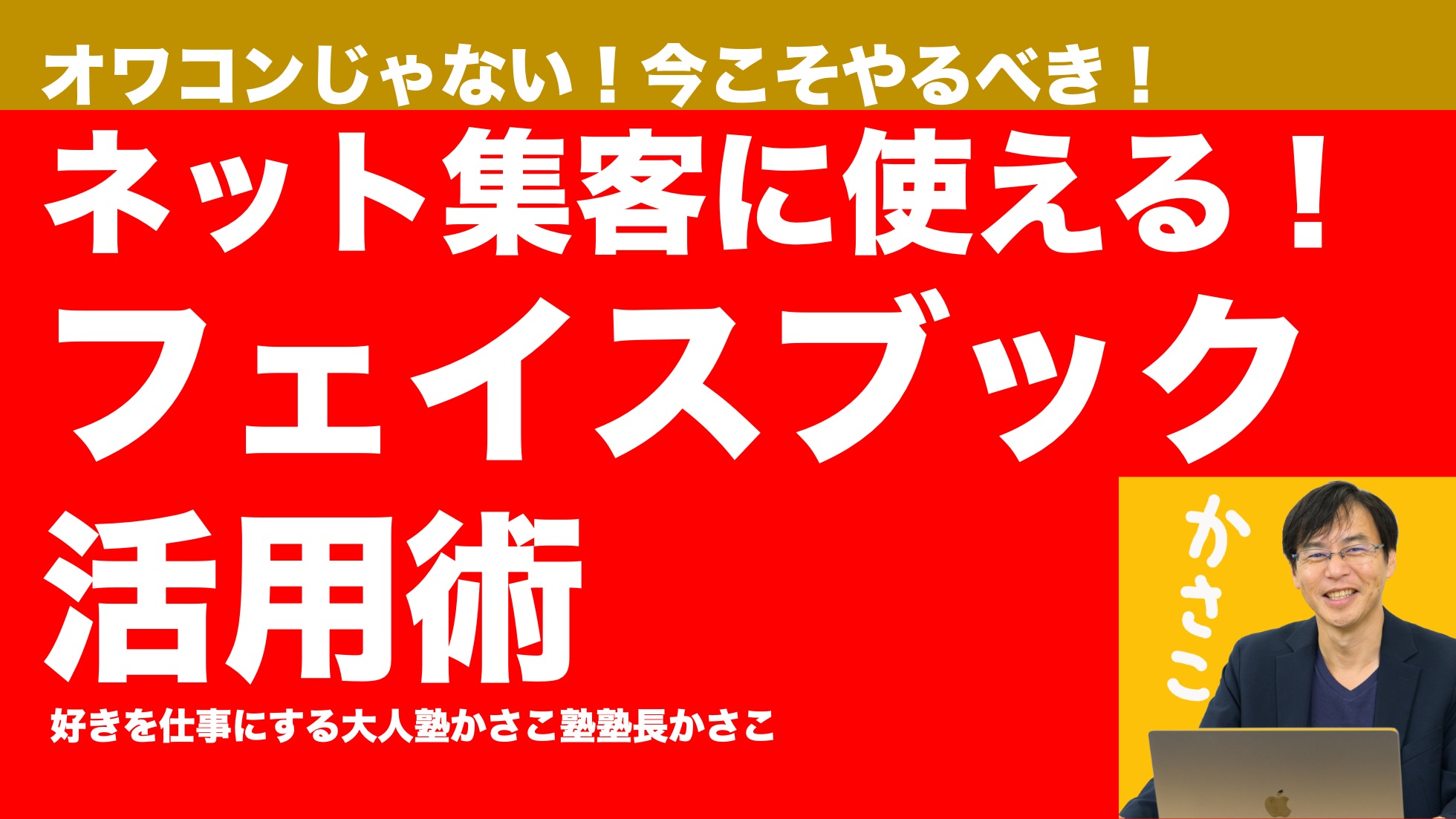 フェイスブック活用術！